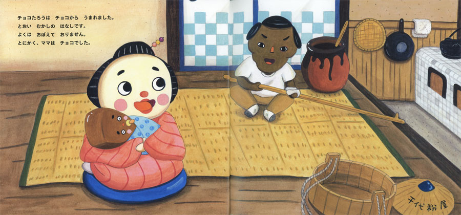 アナ！アナ！ チョコケーキをつくるポプラせかいの絵本創作絵本 海外 本を探すポプラ社