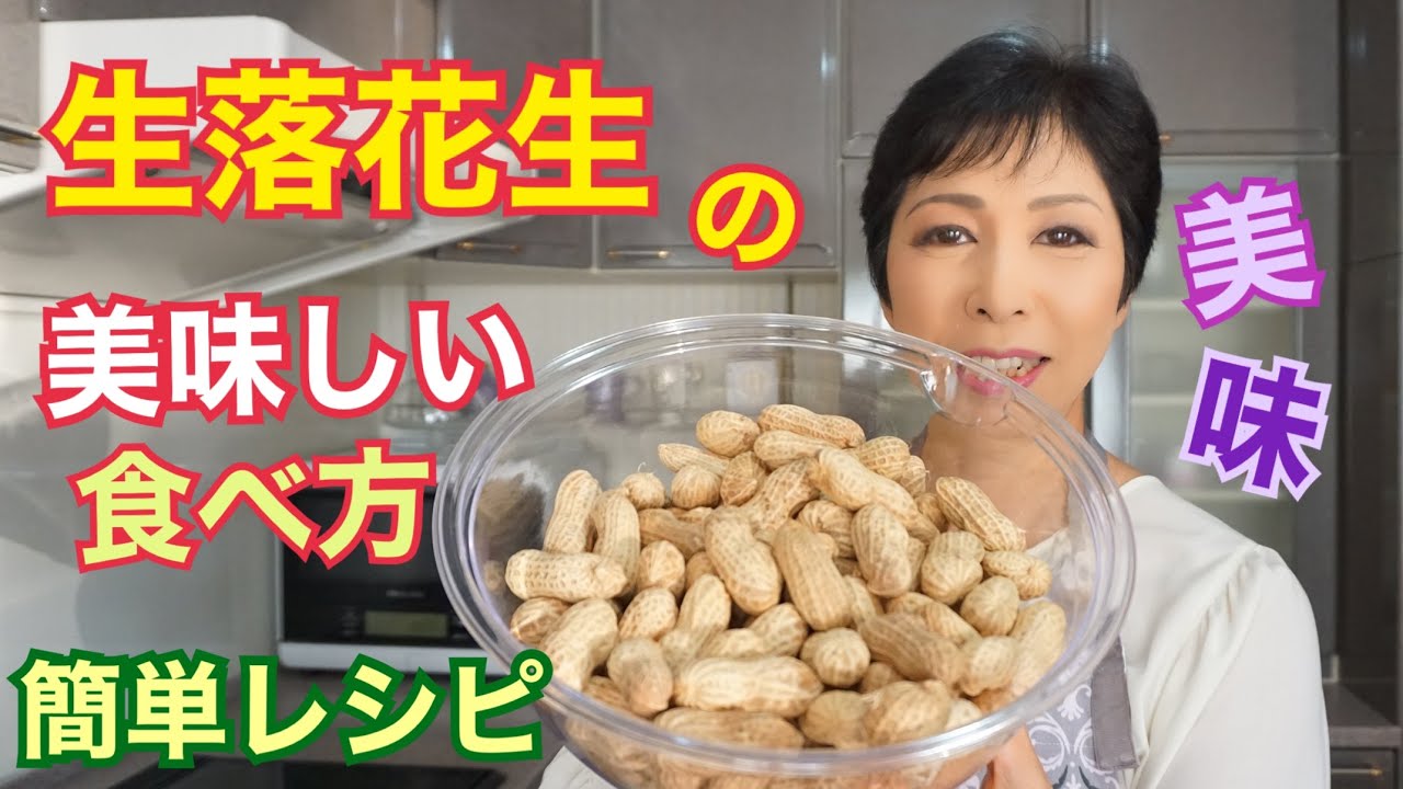 久松農園オフィシャルサイト美味しい落花生の茹で方