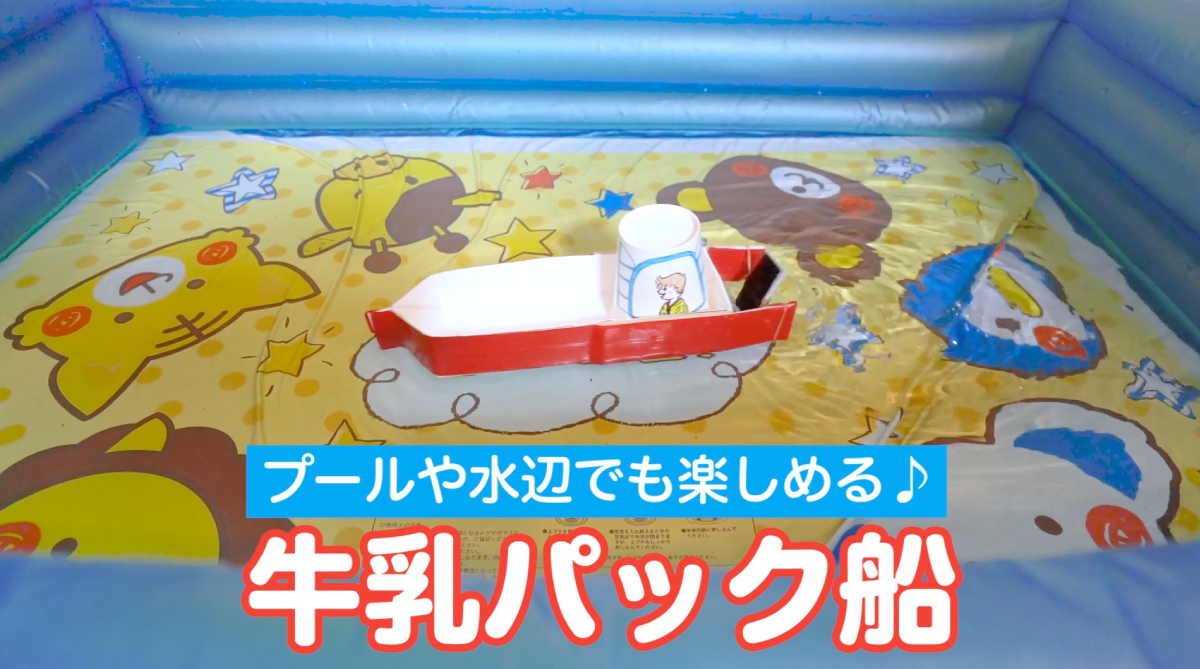水遊びやお風呂遊びに「牛乳パックヨット」廃材で手作りおもちゃ作り方にじいろランド note園