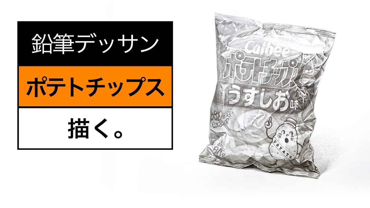 ポテトチップス描いてみた🎵 ´▽` ノ - ノグブラック『夢色アート』