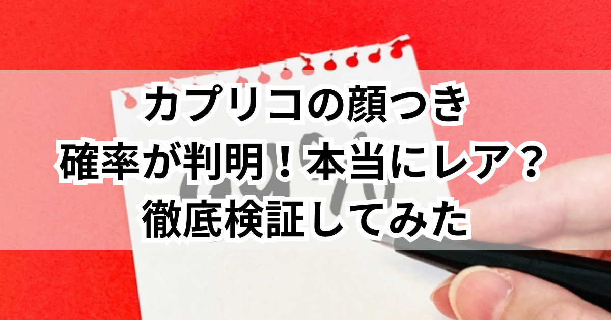 親友のカプリコ当たりにすり替えチャレンジ