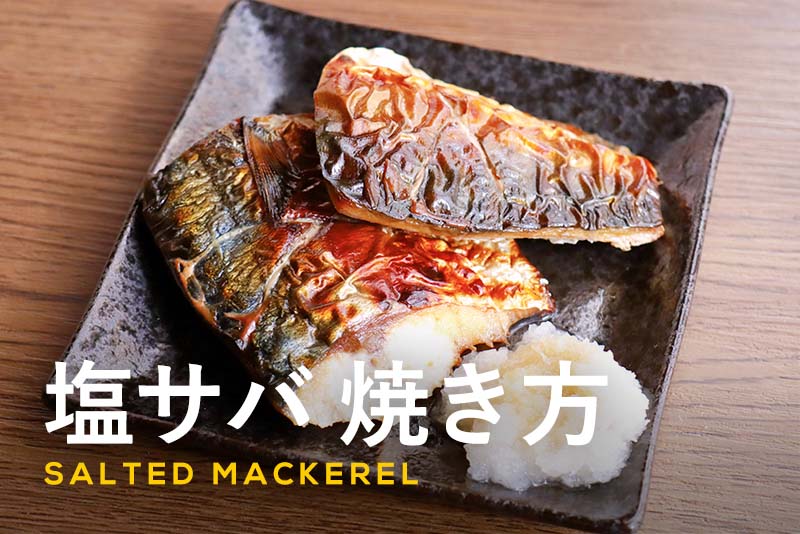 海の魚は皮から、川の魚は身から焼くのはなぜ？食・料理オリーブオイルをひとまわし
