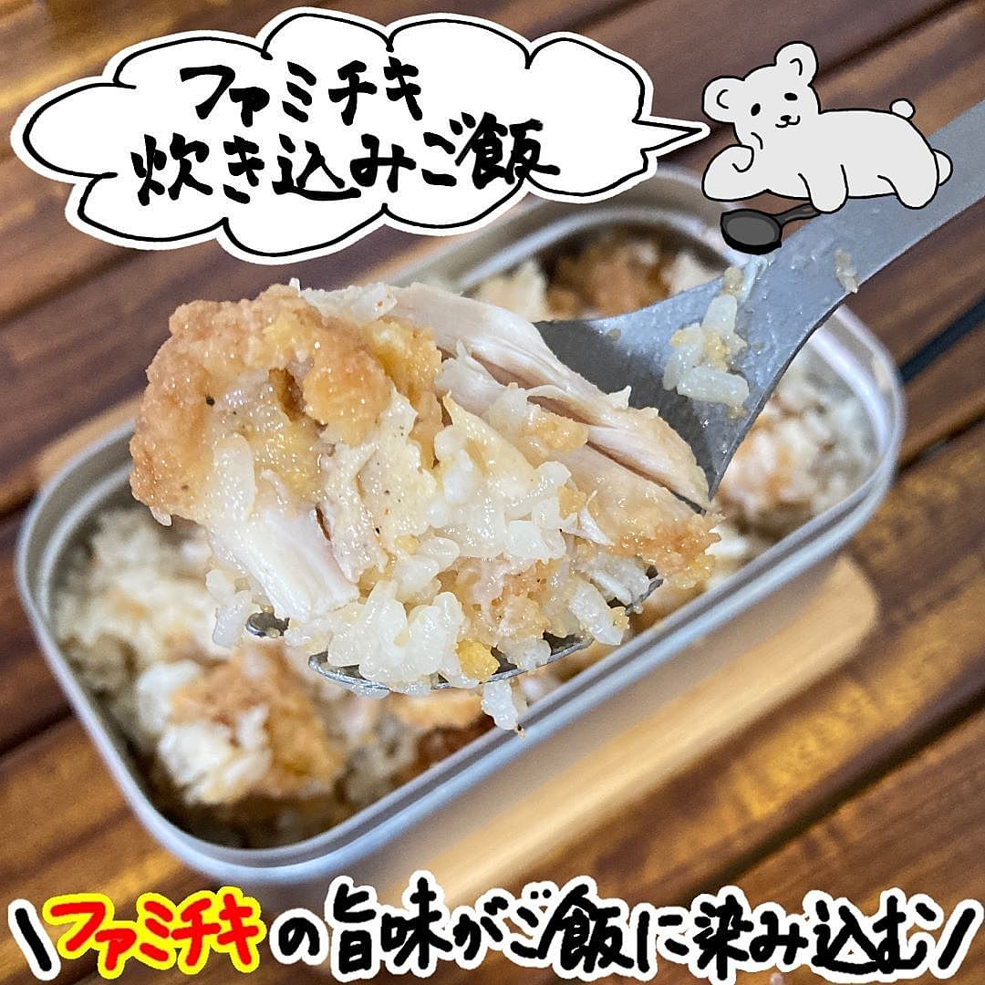 みんな大好きファミチキを今回は炊き込みご飯にしてみました✨ やっぱりジャンクな飯は最高ですね美味しそうすぎて作る前に思わず一口かじってしまいました笑 ファミチキと炊き込みご飯という意外な組み合わせですが、調味料で整えることで抜群の相性になります