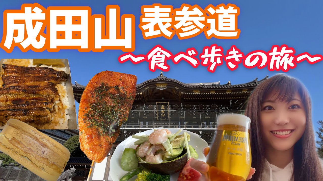 失敗しない「成田山表参道」食べ歩き厳選10選!! 訪れる前に「保存」すると、より楽しめるよ♪ その他の食べ歩きスポットは コチラ→@i_am_photo.style成田山表参道成田山新勝寺成田山表参道食べ歩き成田山成田山食べ歩き千葉県観光食べ歩き千葉旅行