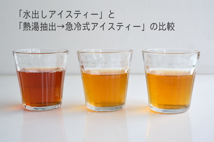 アイスティーの季節とは？「お湯出し」と「水出し」の作り方もご紹介 - ムレスナティー卸売り 正規販売代理店 公式サイト