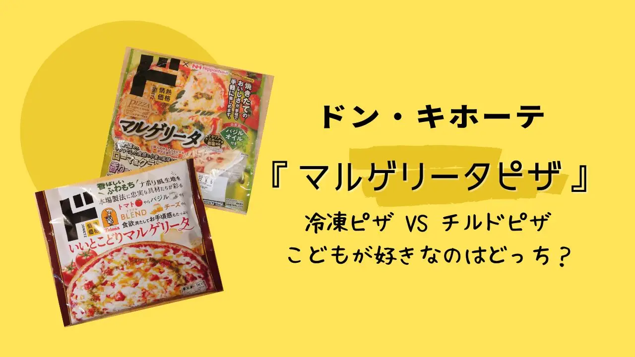 ドンキ試食レポマルゲリータピザ チルドVS冷凍 どっちがおいしい？ロボママブログ