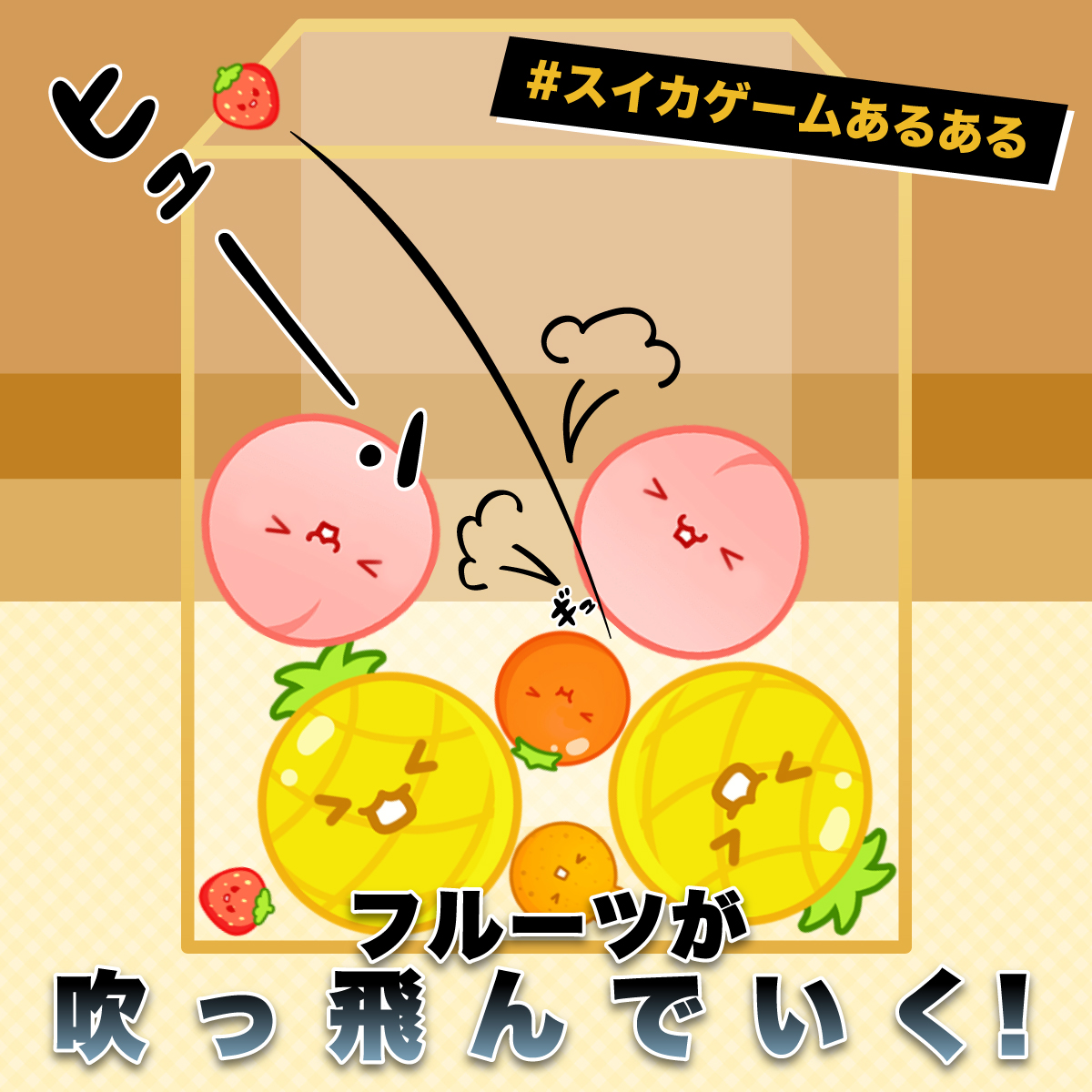 景品情報当店2階にて、スイカゲームdesign produced by Sanrioぬいぐるみ〜なし・りんご・かき・デコポン〜が登場しました！ 人気 ゲームスイカゲームの果物達が、サンリオ社によって手がけられ柔らかいタッチのイラスト✨ スイカゲーム×サンリオがコラボしたプライズが