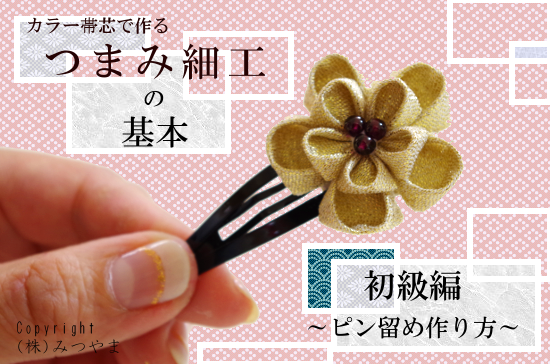 つまみ細工の髪飾りレシピ 初級編 丸つまみと剣つまみのお花Craftie Style