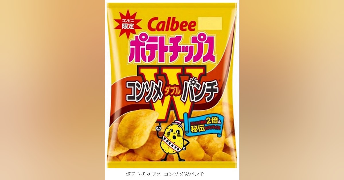コンビニ限定のカルビー『ポテトチップス コンソメWパンチ』を食べました！買てみた