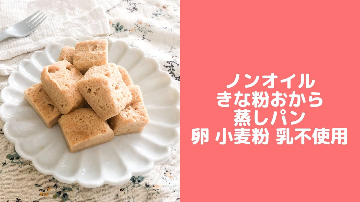 ＢＰなし！おからパウダーで蒸しパン