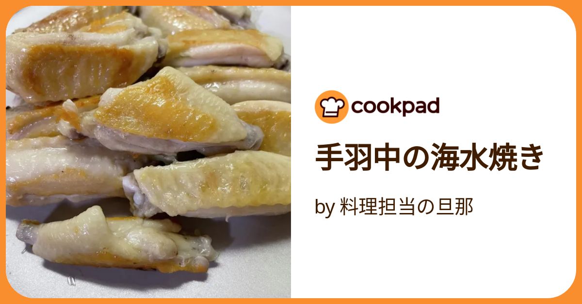 手羽先の海水焼き：簡単で絶品のほったらかし料理