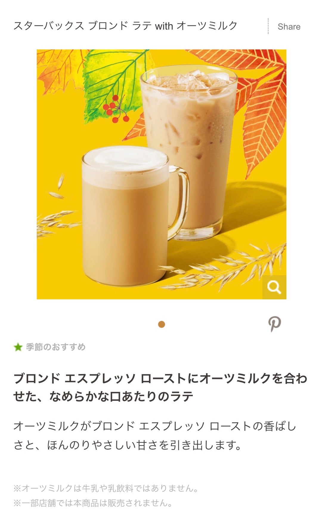 スターバックスから新たな定番ラテ「スターバックス ブロンド ラテ with オーツ ミルク」が登場 - グルメ Watch