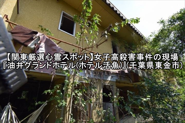 ホテル活魚 油井グランドホテル ほてるかつぎょ ゆいぐらんどほてる- 千葉県の心霊スポット