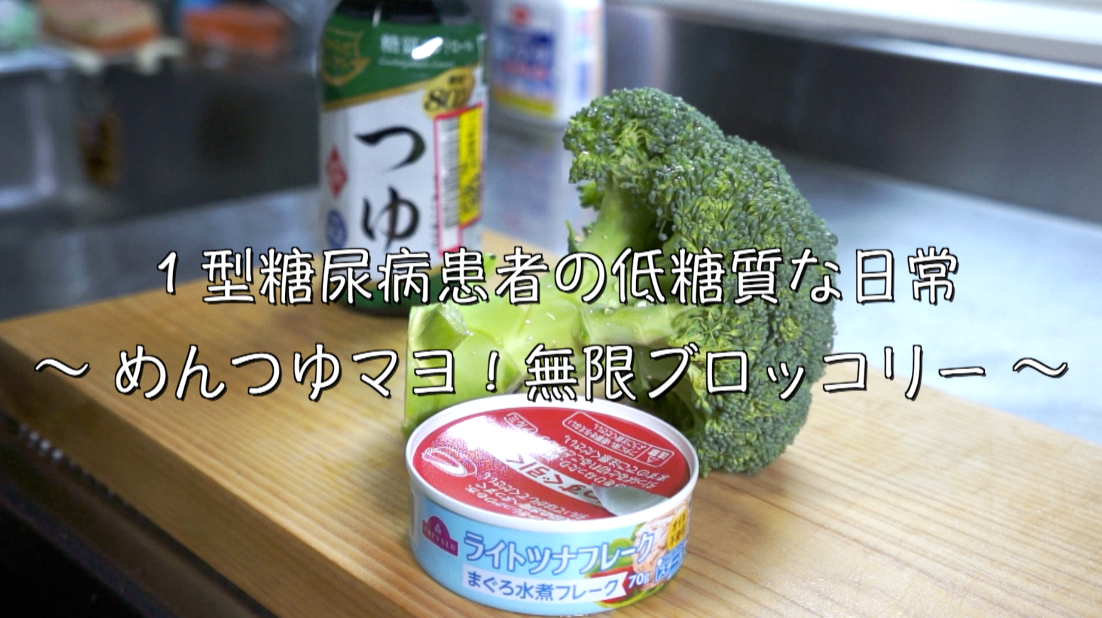 レンジ3分！無限ブロッコリー ツナ麺つゆ