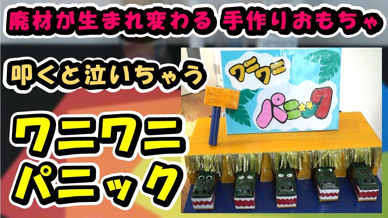 ワニワニパニックの簡単な作り方