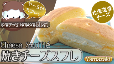 本日のスイーツヤマザキ焼きチーズスフレ北海道産チーズ 北海道産チーズ プレミアムスイーツで食べたことないスイーツだったので購入。ふんわりとした チーズスフレにチーズクリーム。さっぱりとして後味のチーズクリームと軽やかなスフレな風味のハーモニーが大変