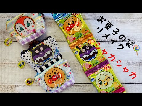 お菓子の袋をかわいすぎるポーチにリメイク！100均材料で縫わずに簡単♪ - 株式会社ワッツ