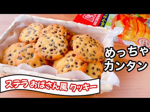 ステラおばさんのチョコチップクッキー レシピ・作り方 by ナナニ - 楽天レシピ