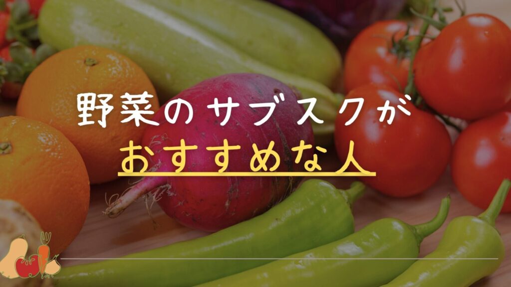 野菜のサブスク バナ