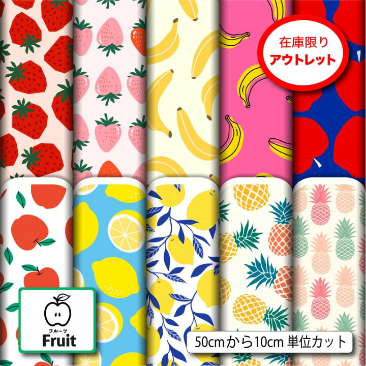 生地 フルーツ柄 フルーツ」の人気商品一覧安い商品を通販サイトから探す - 価格.com