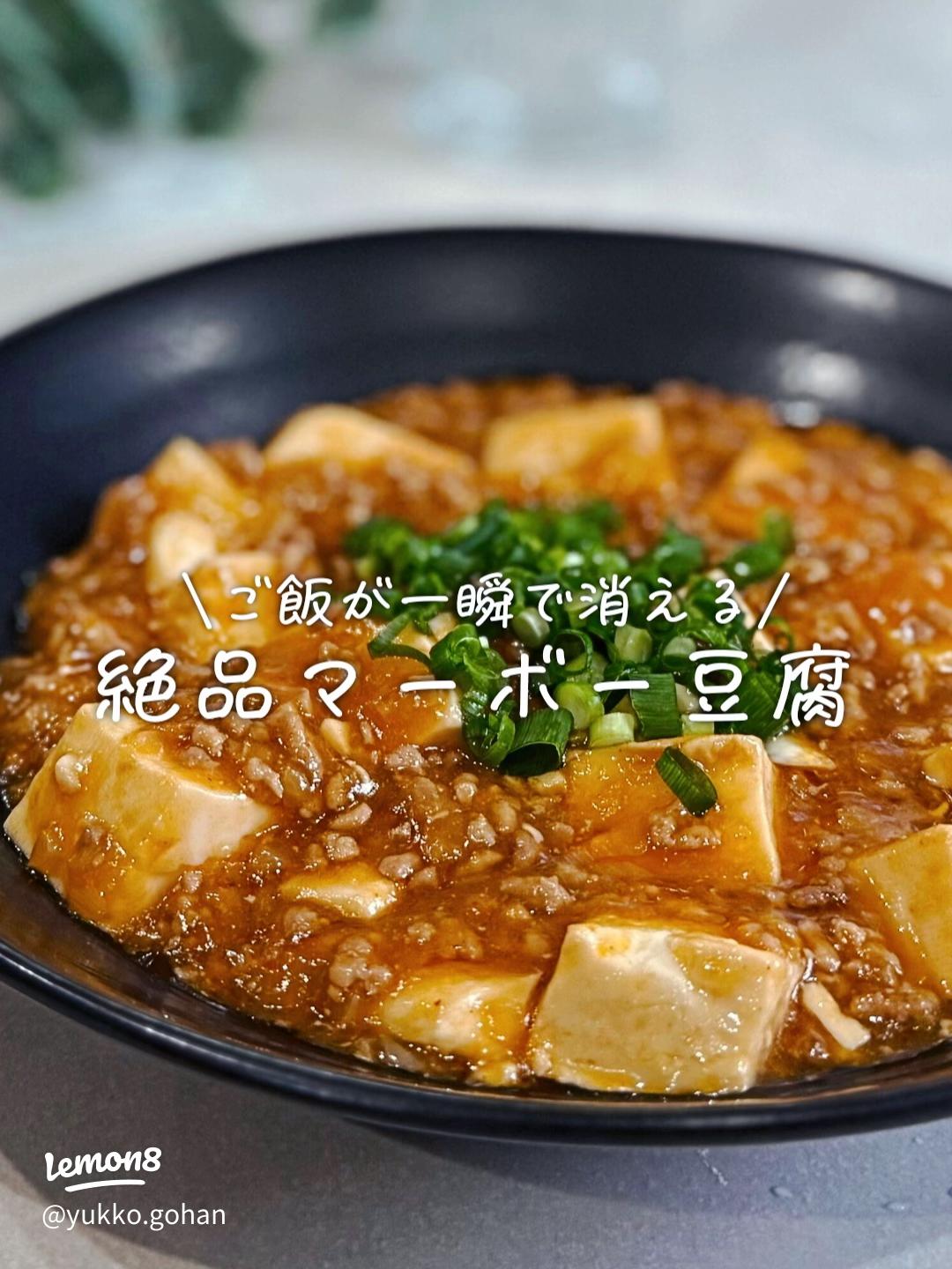 簡単！おいしい麻婆豆腐 by にゃごちゃんすきすきクックパッド簡単おいしいみんなのレシピが392万品