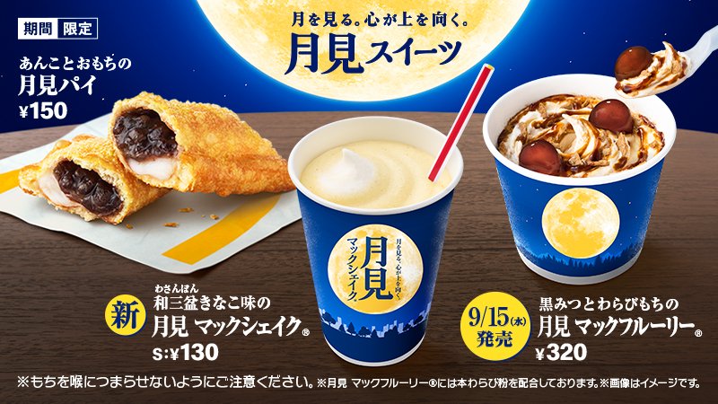マクドナルド 今年もキターッ！秋の風物詩「きなこもちとあんこの月見パイ」がリニューアル新登場！モバイル業界で働く平社員のブログ