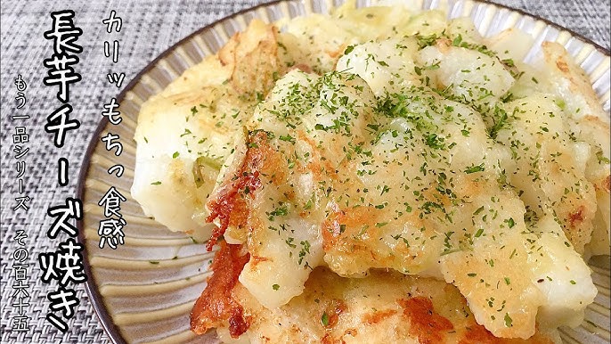 袋に入れるだけ「長芋のチーズ焼き」長芋がサクとろ～！チーズがパリッ‼包丁・まな板不要で簡単‼長芋焼き・チーズ焼・長芋皮栄養・長芋ひげ根取り方