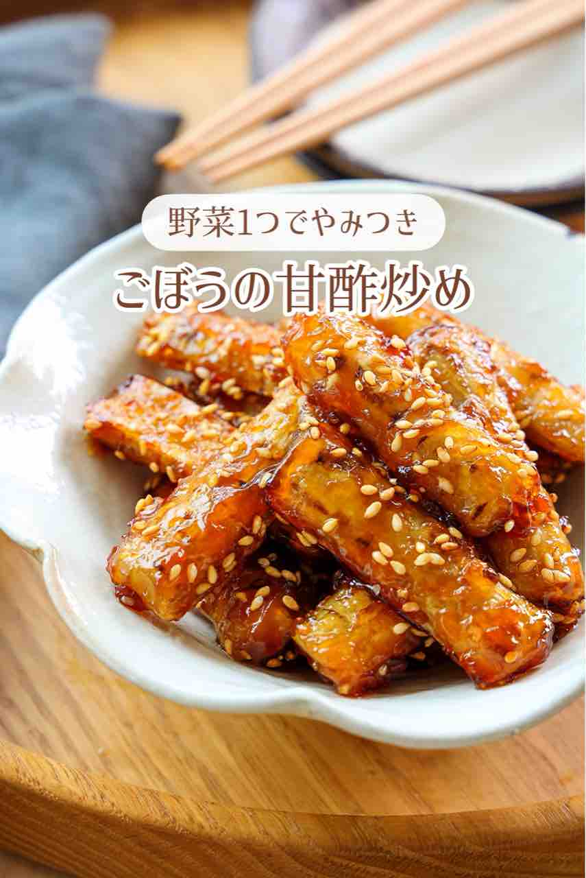 ごぼうとかぼちゃの甘酢炒め