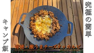 人気のチーズタッカルビをキャンプで作ろう！マウンテンシティメディア
