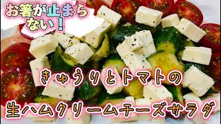 トマトとクリームチーズの無限おつまみ