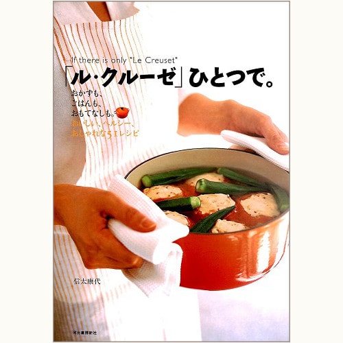 ル・クルーゼで作るレシピル・クルーゼ Le Creuset