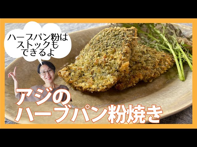 アジの香草パン粉焼きレシピティファール公式サイト