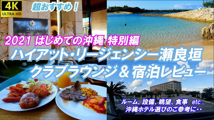 恩納村 ハイアットリージェンシー瀬良垣 クラブラウンジ宿泊記② - 神奈川県川崎市のセレクトショップAmie エイミー の代表が綴る徒然日記です