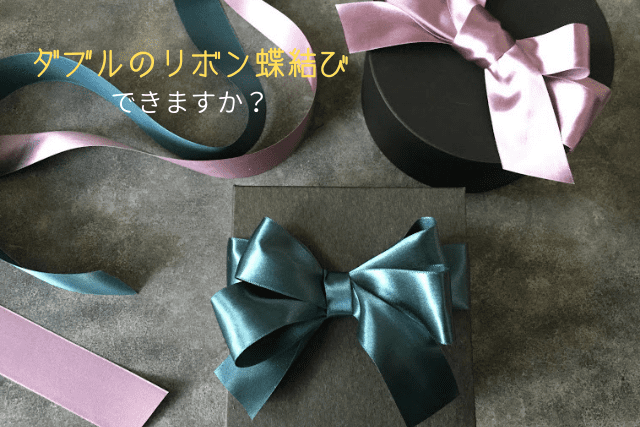 商品の魅力がアップ！ラッピングリボンの結び方基礎知識・お役立ち情報 開業支援net