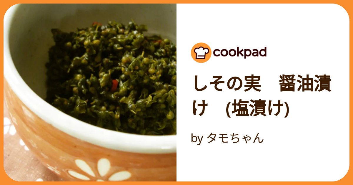 しその実のしょうゆ漬け レシピ・作り方 by taka5chan - 楽天レシピ