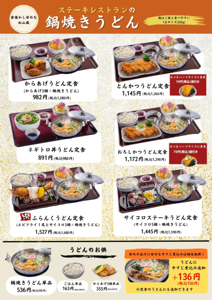 みほり峠 ファミリーレストラン・安佐南区中須 ～熱々が染みる 鍋焼きうどん定食～