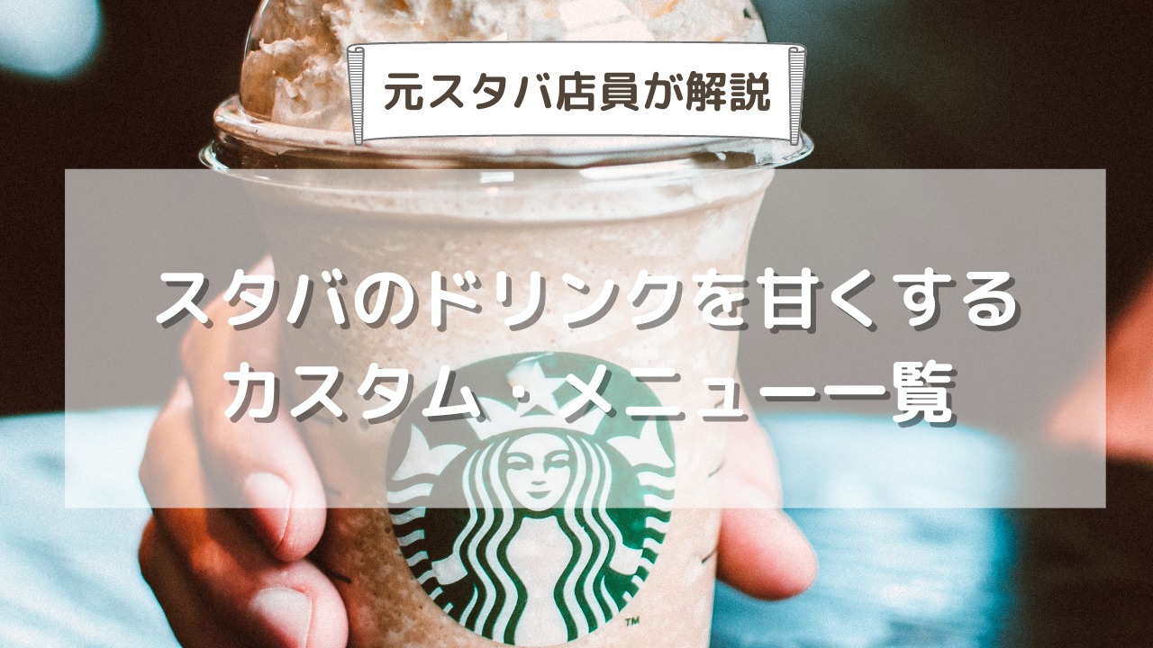 スタバ 無料で出来るチョコ版キャラメル マキアートがまろやかな甘さで絶品！簡単なオーダー方法とは？ みんと- エキスパート - Yahoo!ニュース