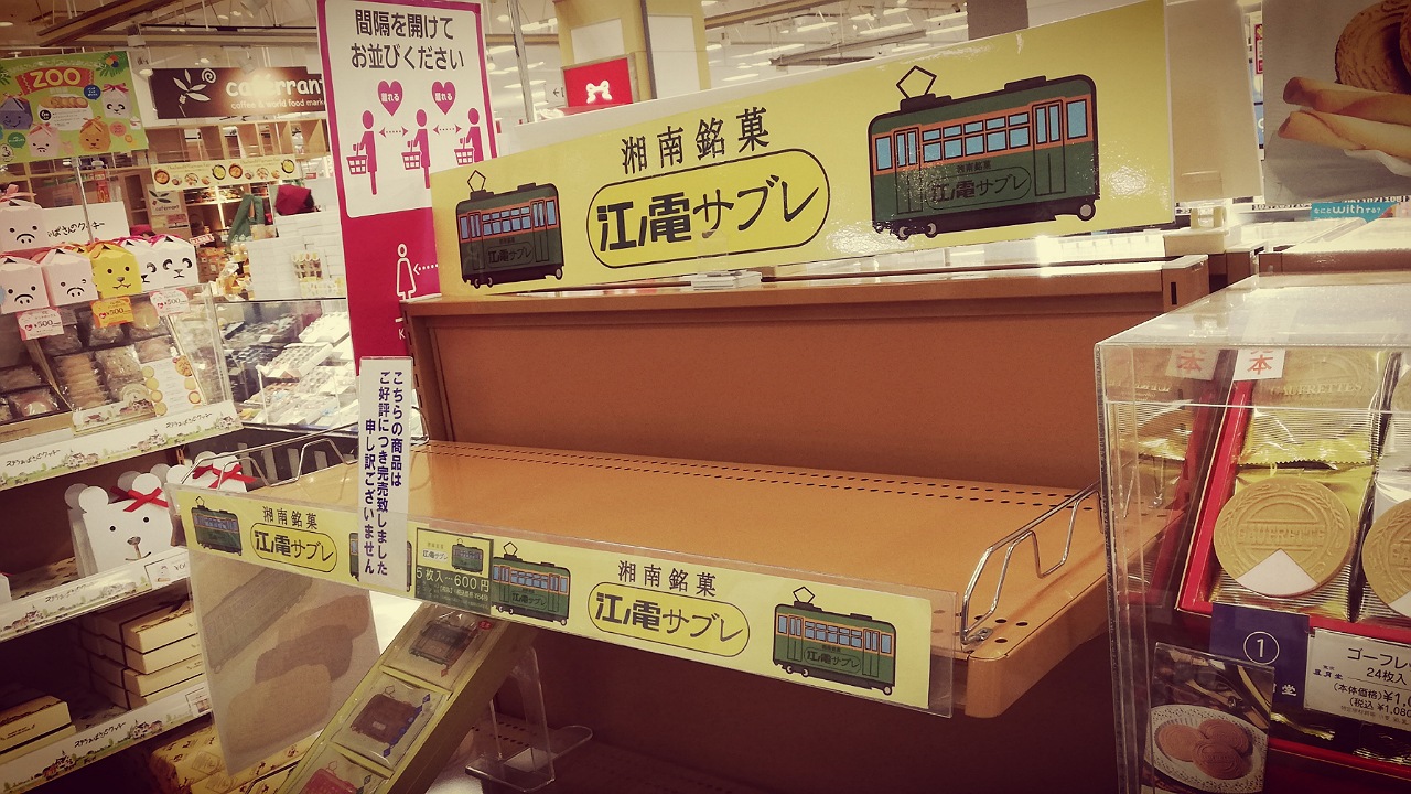 別れは突然に 江ノ電サブレ・ミュージアム : 休日自衛隊ライブドア基地 JHSDF livedoor base