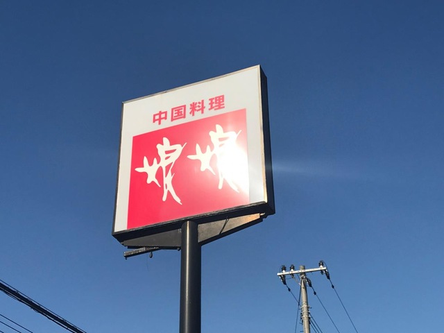 女子大生看板娘の中華料理店現TikTok