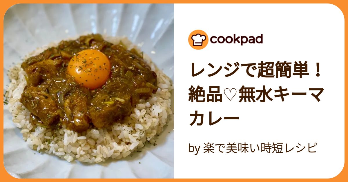 忙しい日に！ レンジでかんたん 無水キーマカレーsiroご飯・ディズニー・コラージュ etc
