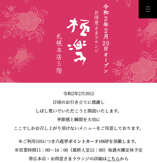 ラウンジ極楽施設のご案内公式 六花亭