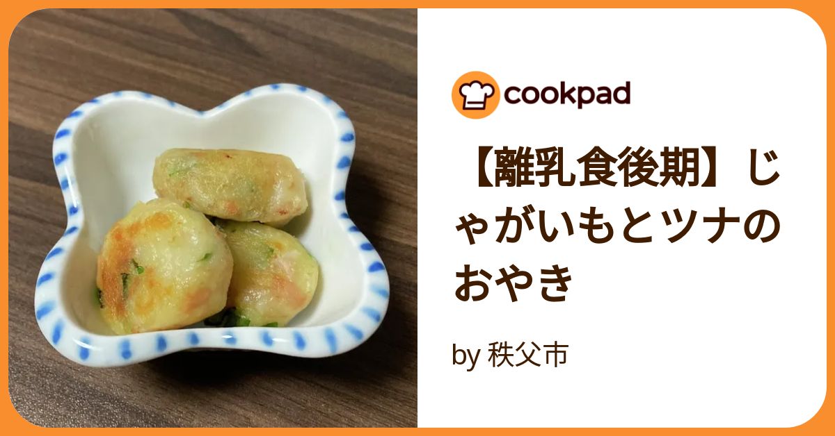 離乳食後期にぴったりなじゃがツナおやき