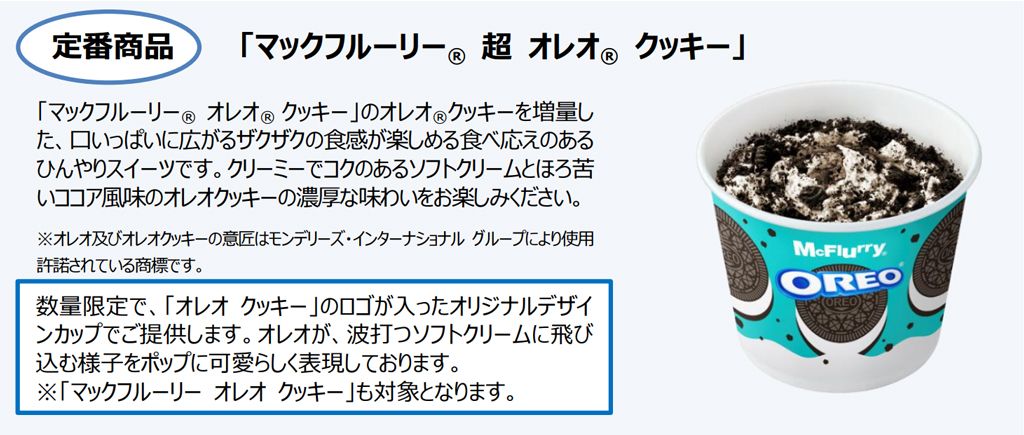 日本マクドナルド、「マックフルーリー 超 オレオ」を発売 - 日本経済新聞