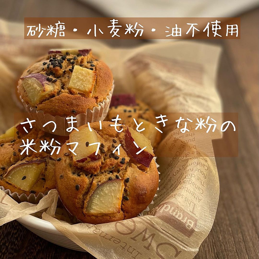 グルテンフリー 米粉のさつまいもクッキーの作り方乳製品不使用