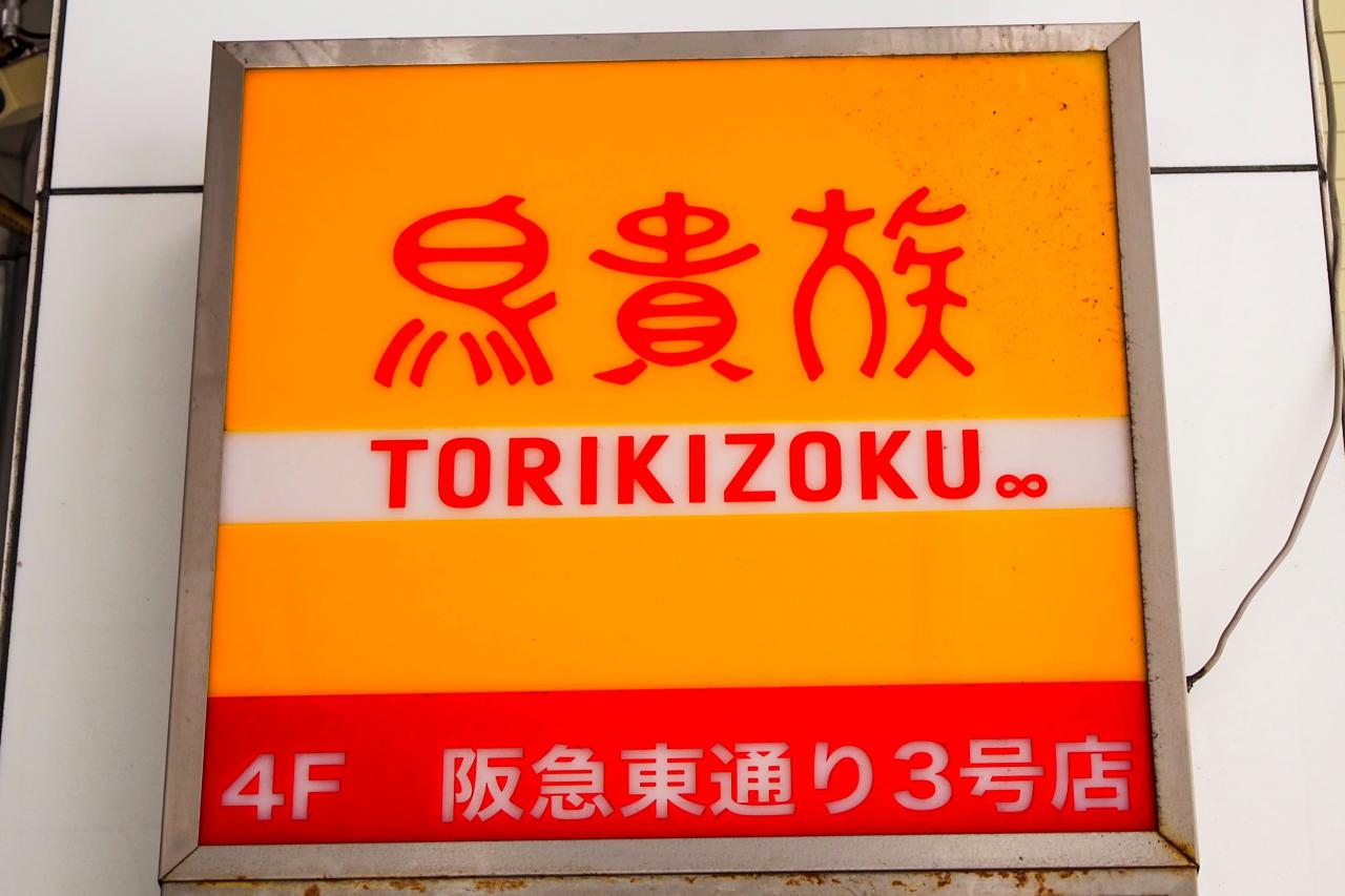 鳥貴族のテイクアウトメニュー一覧！持ち帰りの予約注文のやり方も紹介！ ちそう