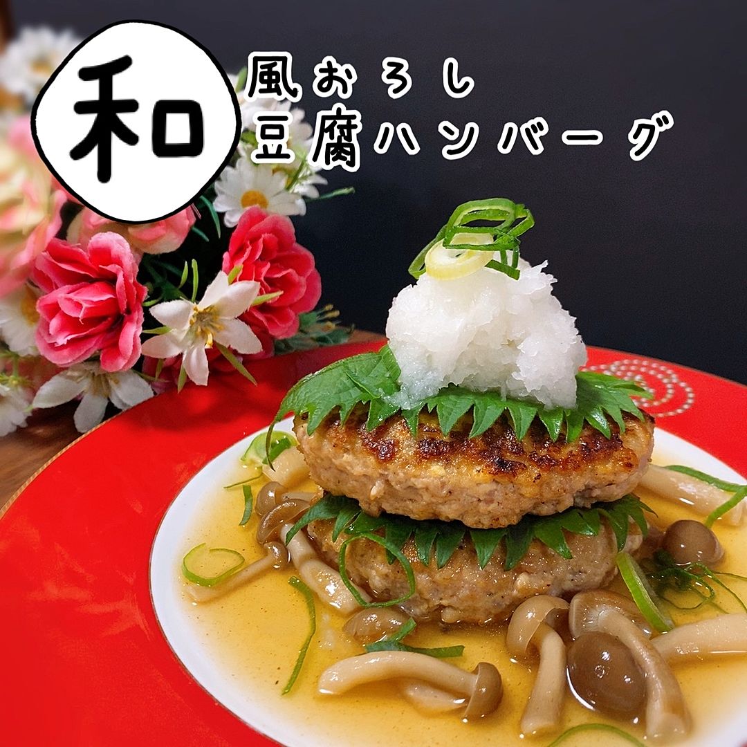 和風おろし豆腐ハンバーグ