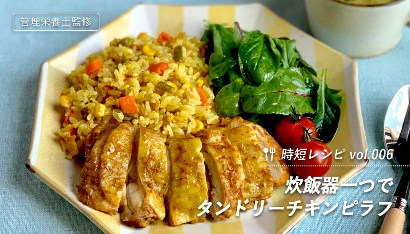 炊飯器におまかせ！チキンベジピラフだいどこログ 生協パルシステムのレシピサイト