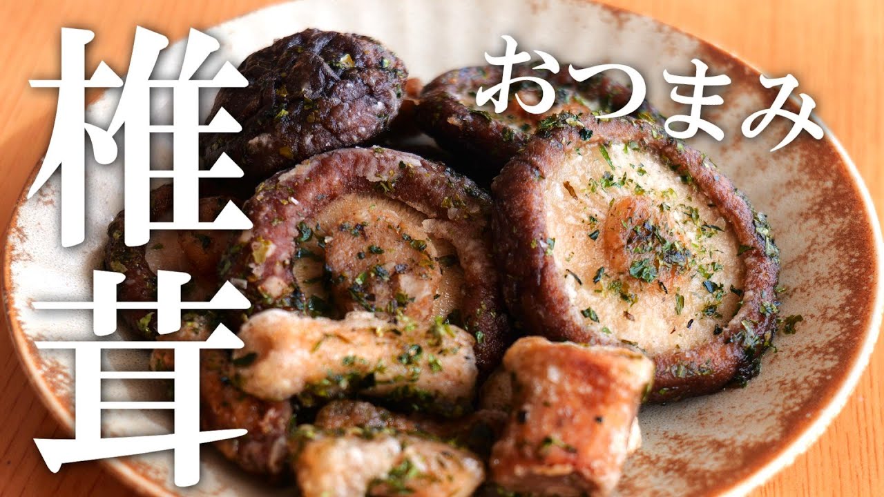 簡単！シンプルな味付け♪ しいたけのバターしょうゆ焼き