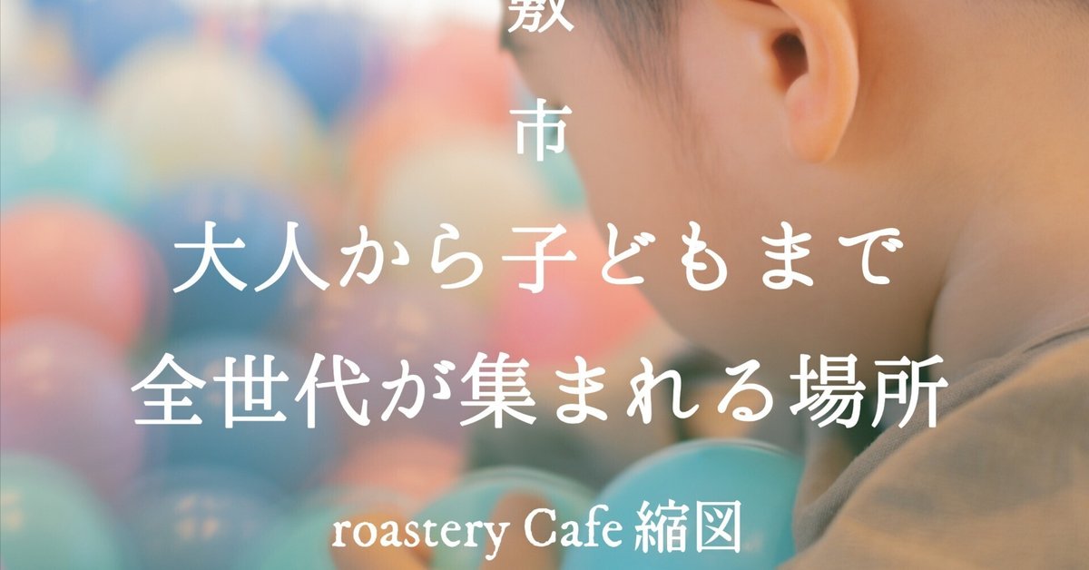 倉敷市 モーニングからランチ・カフェまでゆっくりできます。roastery cafe 縮図に行って来ました号外NET 倉敷市