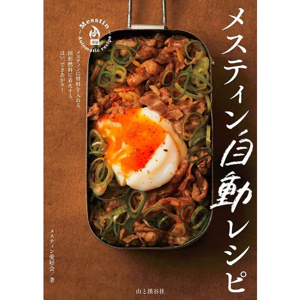 楽天市場焦げない！純正テフロン加工 ラージ メスティン 飯盒 キャンプ用品 キャンプ ソロキャンプ ソロキャン クッカー ファミリーキャンプアウトドア キャンプめし キャンプ飯 料理 手料理 自炊 3合 固形燃料 軽量 コンパクト お手入れ簡単 : ラフマーケット